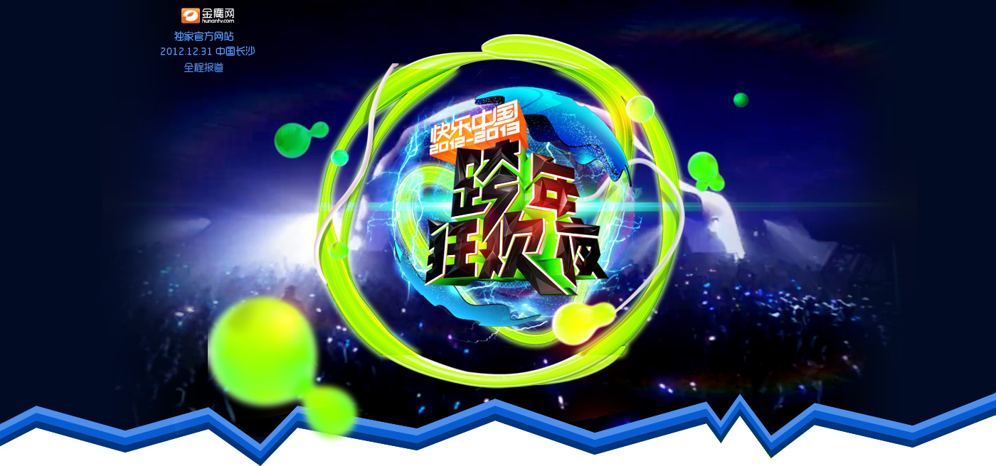 2012-2013湖南卫视跨年演唱会