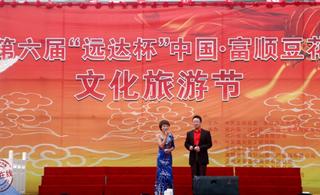 第六届“远达杯”中国·富顺豆花文化旅游节隆重开幕