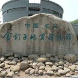 长兴金钉子国家地质公园