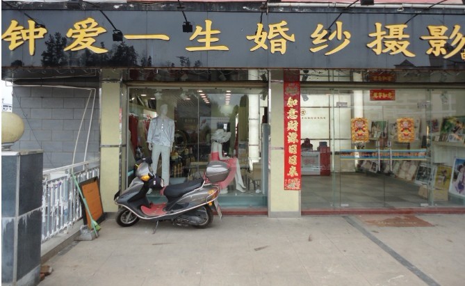 钟爱一生婚纱摄影店