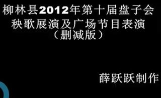 柳林县2012年第十届盘子会秧歌视频