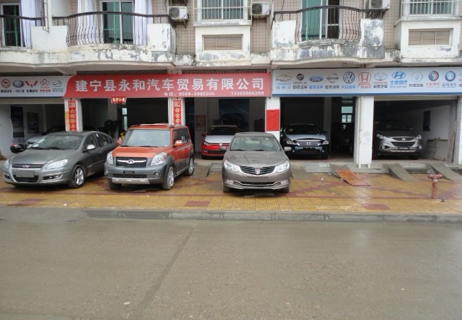 建宁县永和汽车贸易有限公司