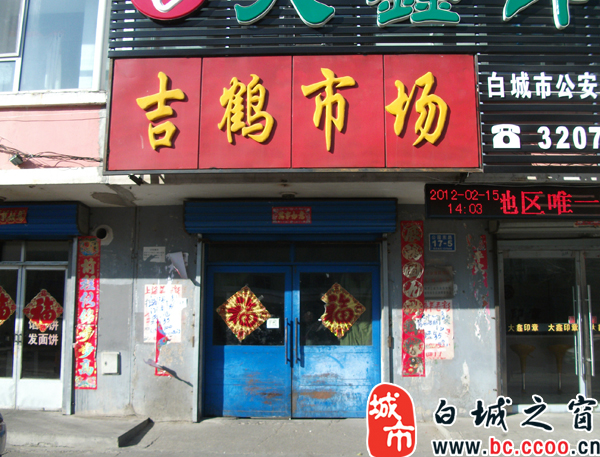 大家知不知道咱白城的吉鹤市场!它位于通业小区南门的西侧, 不进去走走你永远不会知道里面的环境 大房套小房、棚顶寒冰、浴霸照明、电暖风取暖 也许你不会理解为什么会有这样的感叹 那么现在我带你们来看看如此窘迫的市场