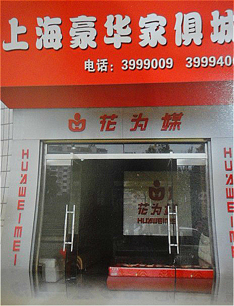 上海豪华家俱城