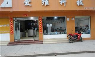 建宁县爱维科技电脑有限公司