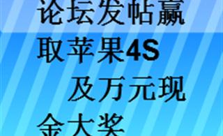 论坛发帖赢取苹果4S及万元现金大奖