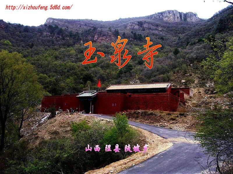 隰县陡坡玉泉寺(续一)