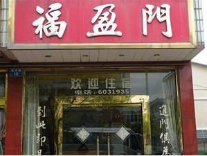 福盈门酒楼