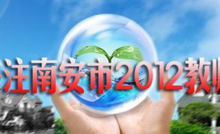 2012�ϰ���ʦ��Ƹר��