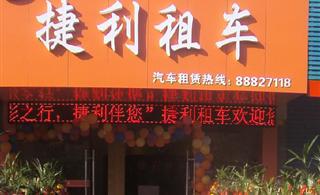 兰溪捷利汽车租赁有限公司盛大开业租车优惠