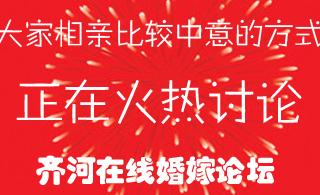 大家相亲比较中意那种方式?讨论下