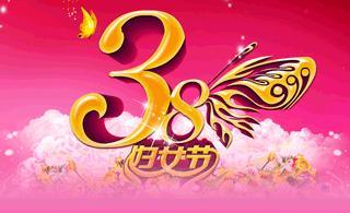三八妇女节专题