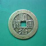 古钱币顺治