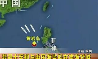 菲最大军舰与中国海监船在南海对峙