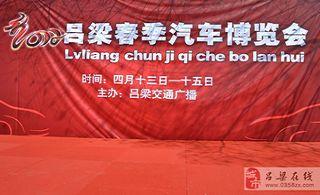 2012吕梁春季汽车博览会在离石旧汽车站隆重开幕 离石八高清图片