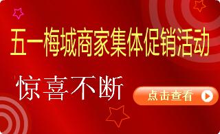 五一梅城商家集体促销活动