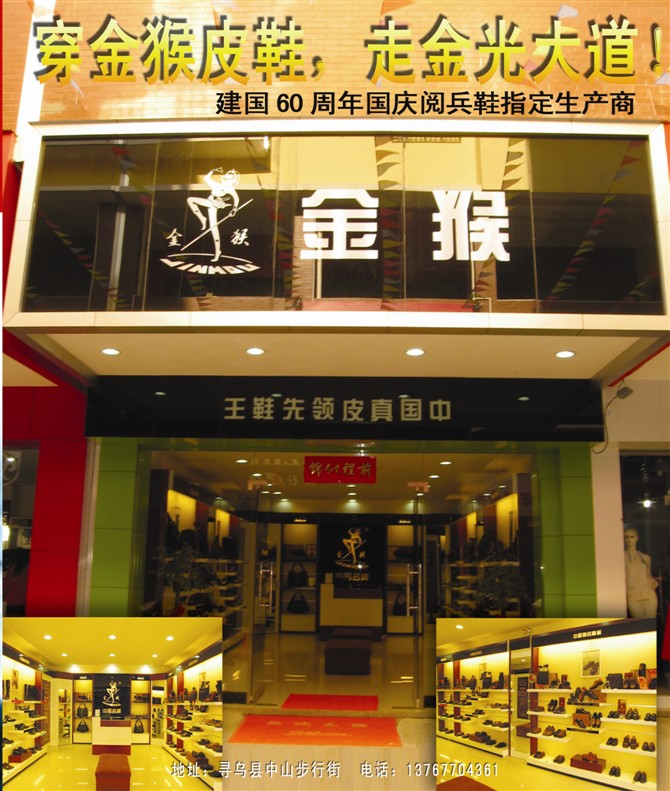 金猴皮鞋专卖店