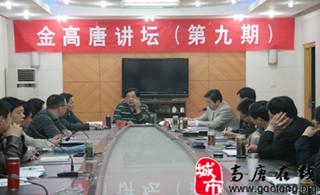 第九期金高唐讲坛举办