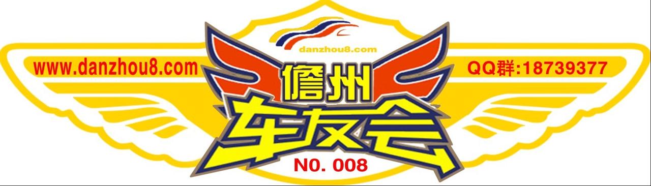 “儋州在线车友会”章程车友必看!