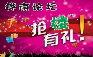桦南论坛“抢楼有礼”-1期