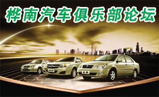 桦南汽车俱乐部论坛