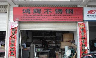 鸿辉不锈钢