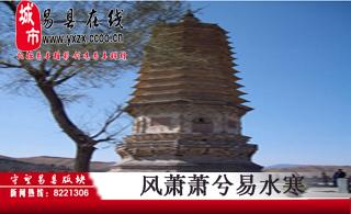 易县千年古县欢迎您