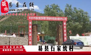 易县石家统村:把老区建设得更美好