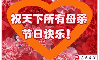 2012年母亲节寄语—温馨五月,感恩母亲节高邑论坛祝天下母亲节日快乐