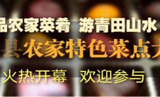 青田县农家特色菜点大赛火热开幕赶紧报名