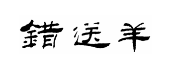 美女的臭脚我喜欢_杨幂臭大脚_足控福利禁止舔屏 ...