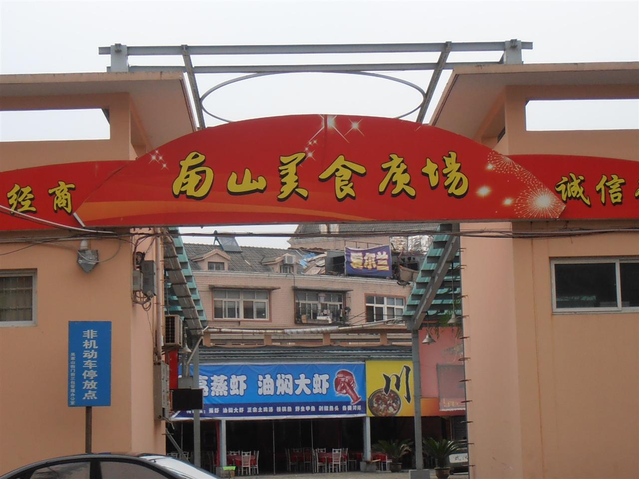 吴家山南山美食广场_图画东吴_东西湖论坛