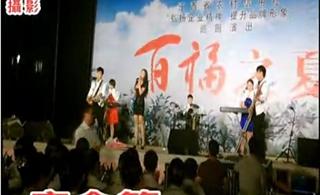 2012年5月17日晚寻乌县东江剧院百福之夏晚会(视频)