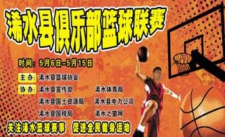 浠水县2012年俱乐部篮球联赛