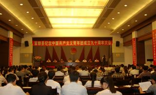 富顺县召开纪念中国共产主义青年团成立九十周年大会