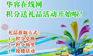 华容在线网发帖赚城市币送礼品活动