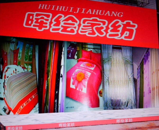 晖绘家纺