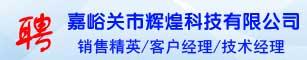嘉峪关市辉煌电脑公司