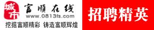 富顺在线招聘