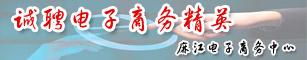 诚聘电子商务精英——麻江电子商务中心