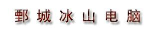 鄄城信息港招聘人员