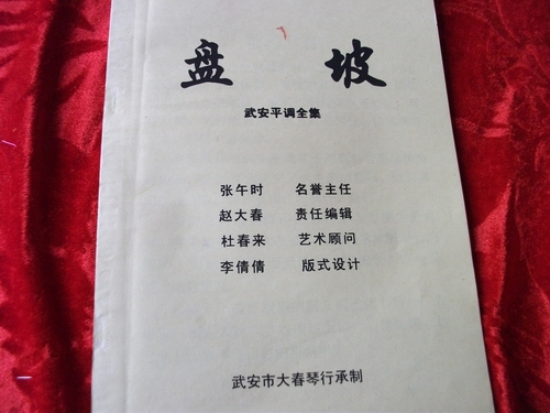 武安平调 盘坡 武安市大春戏装乐器店 -武安平调 武安市大春戏装乐器