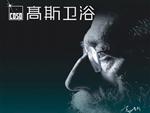 高斯卫浴品牌 高斯卫浴品牌