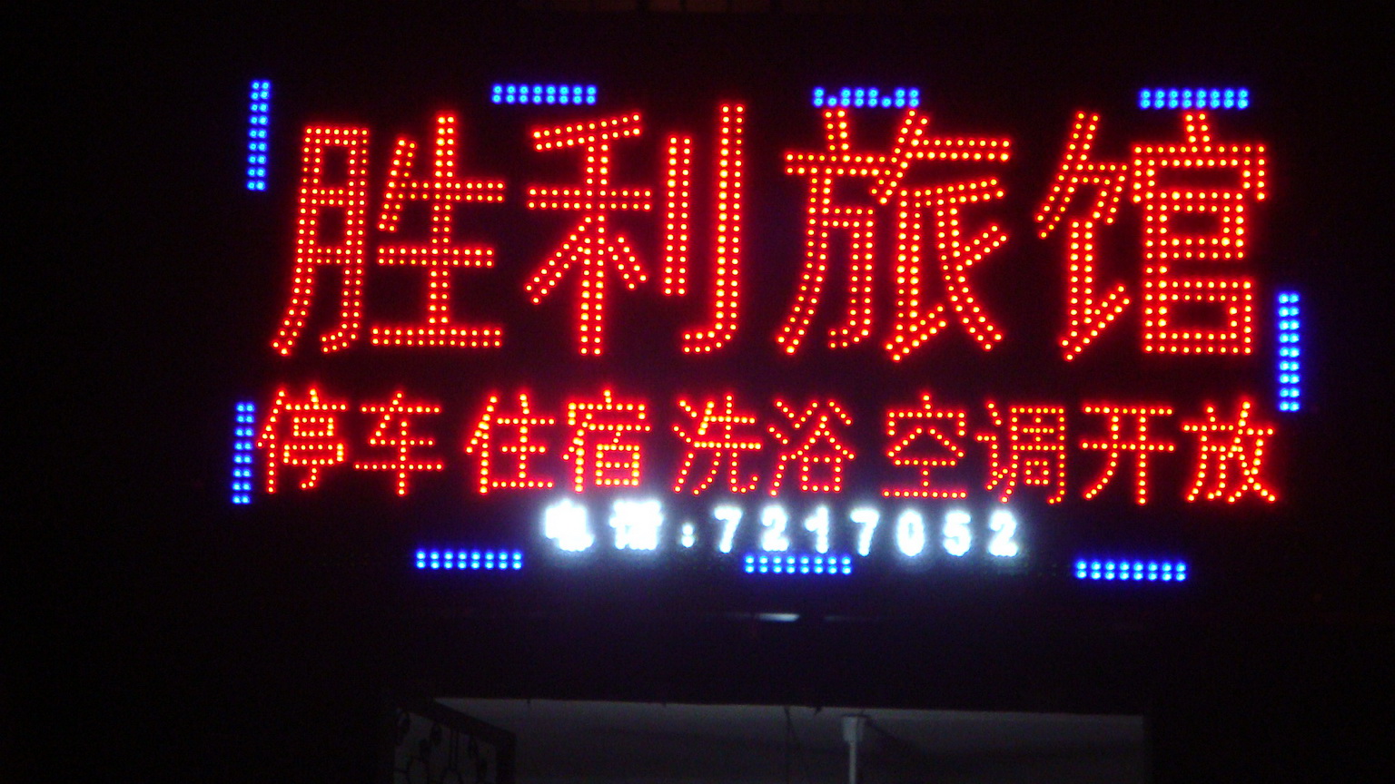 凤翔县胜利旅馆LED门头_家居街_凤翔在线