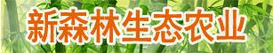 新森林生态农业有限责任公司招聘