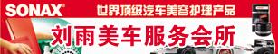 刘雨美车服务会所