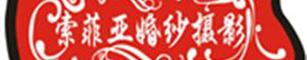 索菲亚婚纱摄影诚聘