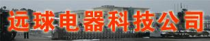 江西远球电器科技公司