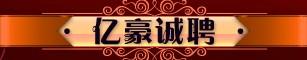 平阴招聘信息