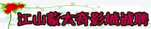 江山蒙太奇影城诚聘